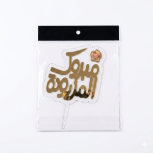 3D موتيف تزيين كعك مبروك المزيودة ref:PIK001