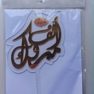 3D موتيف تزيين كعك ألف مبروك ref:PIK010