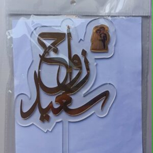 3D موتيف تزيين كعك زواج سعيد ref:PIK012