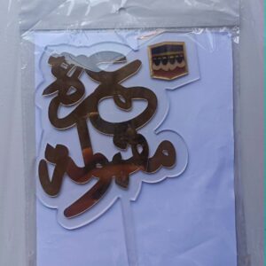 3D موتيف تزيين كعك عمرة مقبولة ref:PIK013