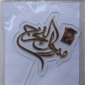 3D موتيف تزيين كعك مبروك التخرج ولد ref:PIK014