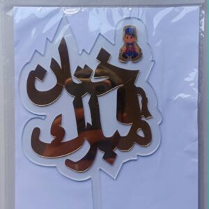 3D موتيف تزيين كعك ختان مبارك أزرق ref:PIK002