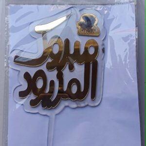 3D موتيف تزيين كعك مبروك المزيود ref:PIK007
