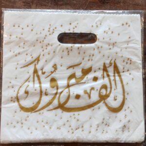 صاك كادو ألف مبروك طويلة  Ref:EM057