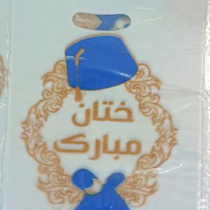 صاك ختان أزرق Ref:EM063